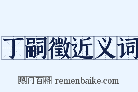 丁嗣徵近义词是什么意思的图片